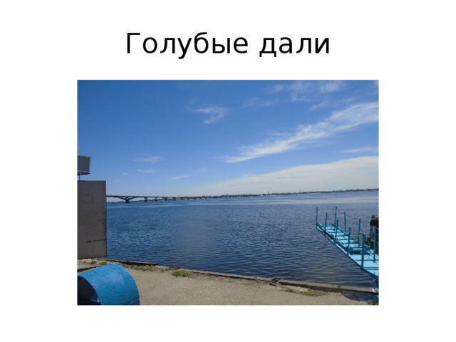 Голубые дали 
