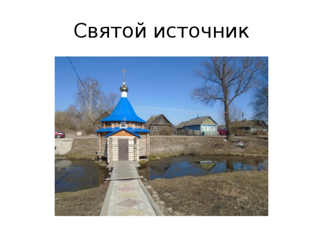 Святой источник 