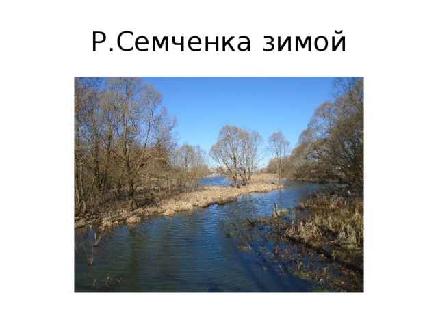 Р.Семченка зимой 