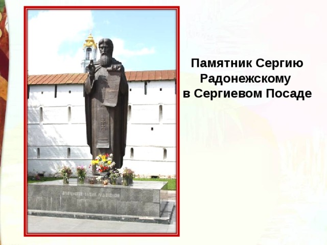 Памятник Сергию Радонежскому  в Сергиевом Посаде 