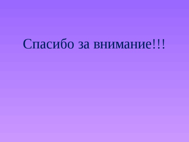Спасибо за внимание!!! 