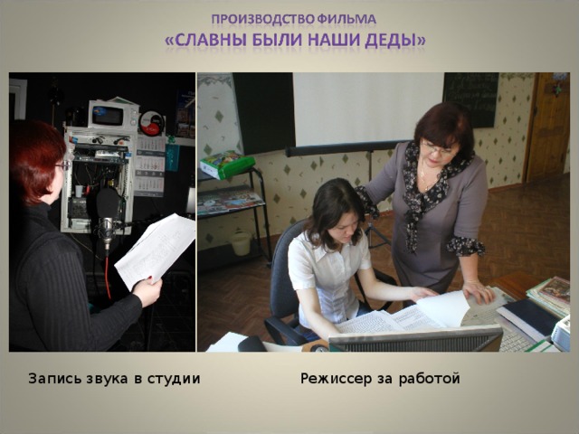 Реж и ссер за работой 