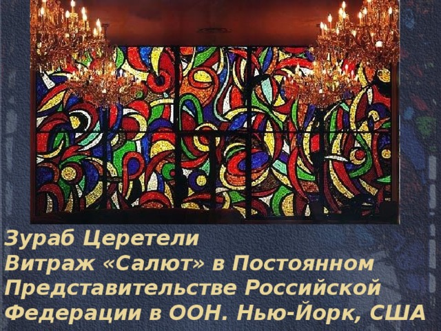 Зураб Церетели  Витраж «Салют» в Постоянном Представительстве Российской Федерации в ООН. Нью-Йорк, США 