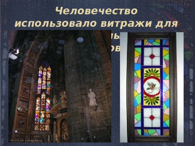 Человечество использовало витражи для украшения жилых домов, дворцов 
