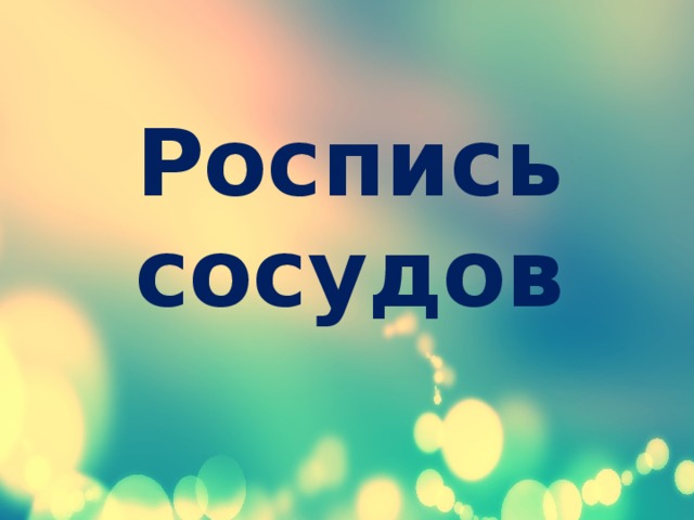 Роспись сосудов 