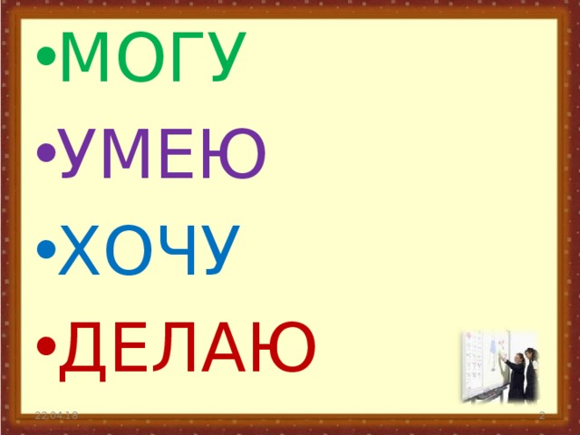 МОГУ УМЕЮ ХОЧУ ДЕЛАЮ 22.04.18  