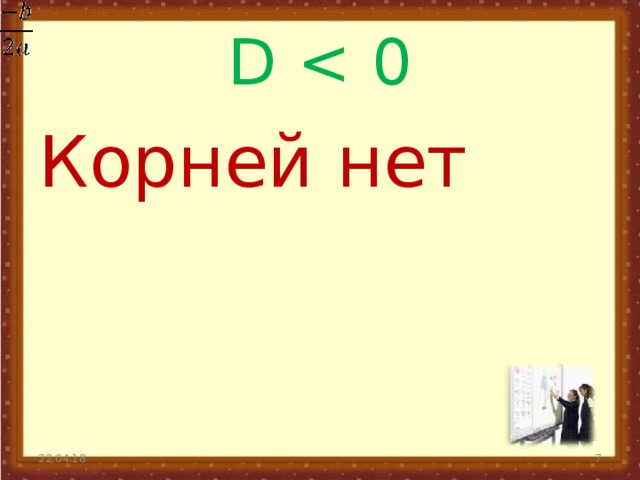 D Корней нет 22.04.18  