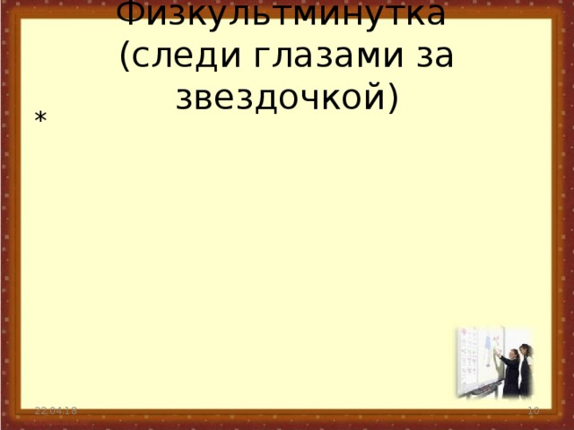 Физкультминутка  (следи глазами за звездочкой) * 22.04.18  