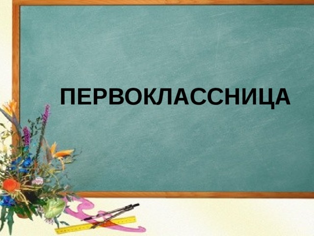 ПЕРВОКЛАССНИЦА   
