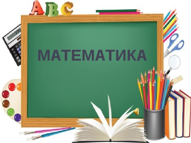  МАТЕМАТИКА      