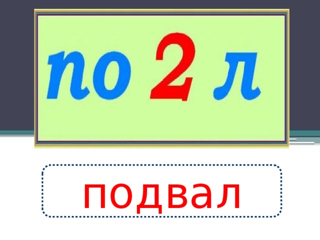 подвал 
