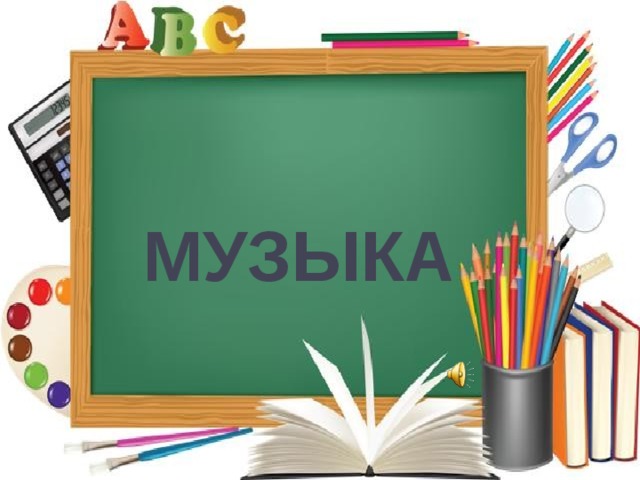   МУЗЫКА     