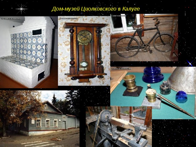 Дом-музей Циолковского в Калуге