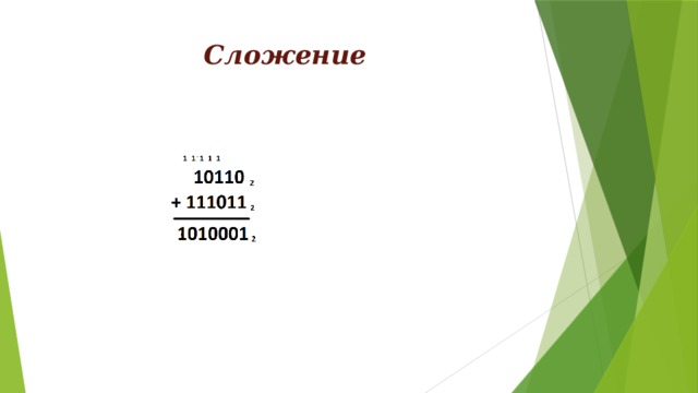 Сложение 
