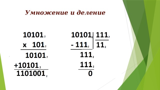 Умножение и деление 