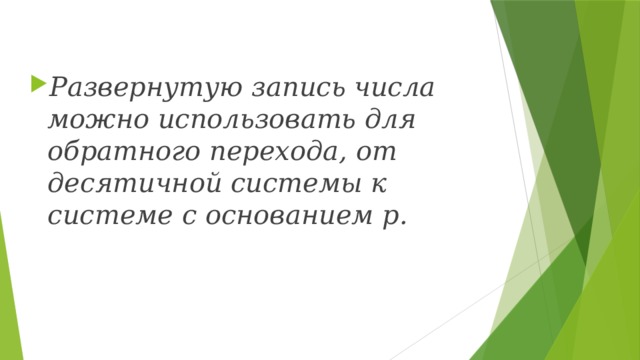 Развернутую запись числа можно использовать для обратного перехода, от десятичной системы к системе с основанием p. 