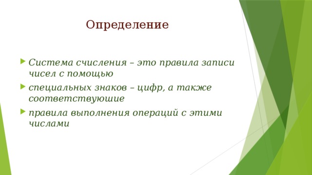 Определение Система счисления – это правила записи чисел с помощью специальных знаков – цифр, а также соответствуюшие правила выполнения операций с этими числами 