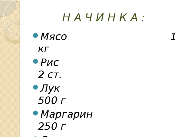 Н А Ч И Н К А : Мясо 1 кг Рис 2 ст. Лук 500 г Маргарин 250 г Соль, перец по вкусу 
