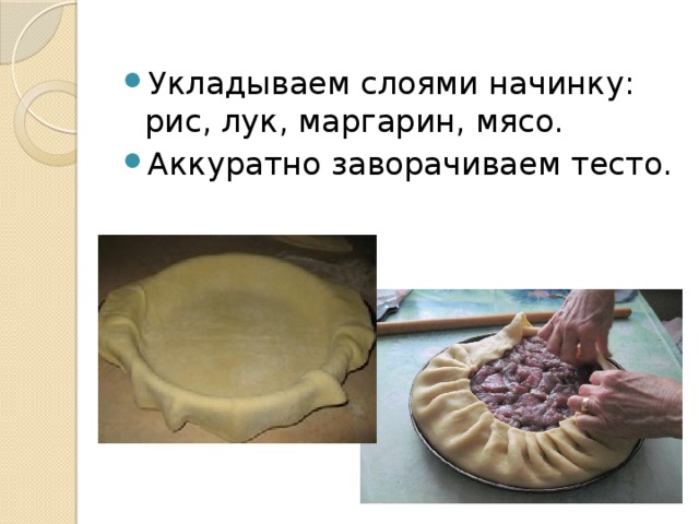 Укладываем слоями начинку: рис, лук, маргарин, мясо. Аккуратно заворачиваем тесто. 
