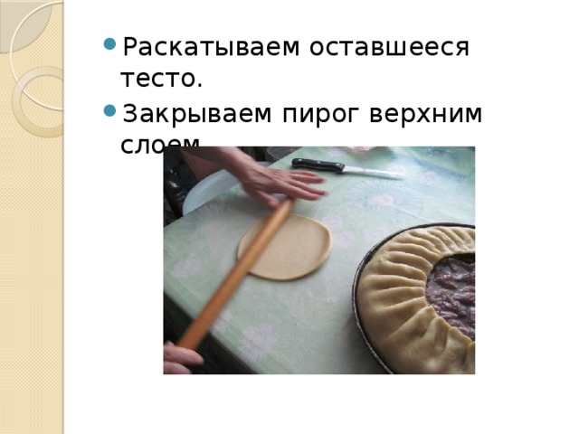 Раскатываем оставшееся тесто. Закрываем пирог верхним слоем. 