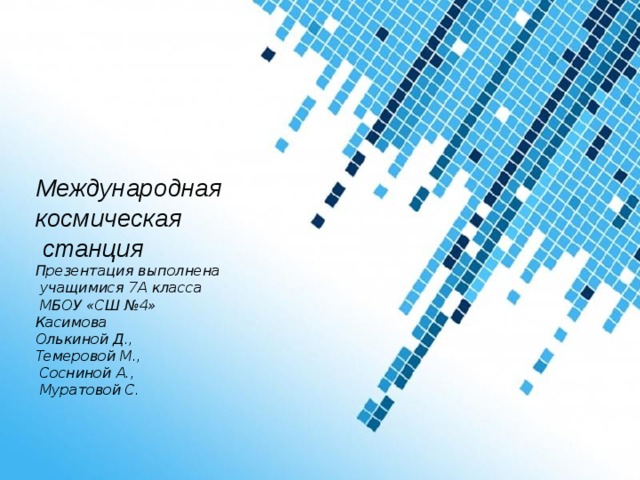 Международная космическая  станция Презентация выполнена  учащимися 7А класса  МБОУ «СШ №4» Касимова Олькиной Д., Темеровой М.,  Сосниной А.,  Муратовой С. Powerpoint Templates 