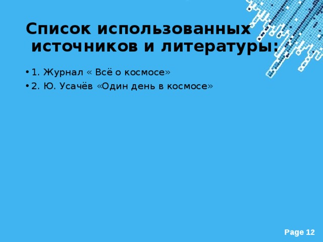 Список использованных  источников и литературы: 1. Журнал « Всё о космосе» 2. Ю. Усачёв «Один день в космосе» 