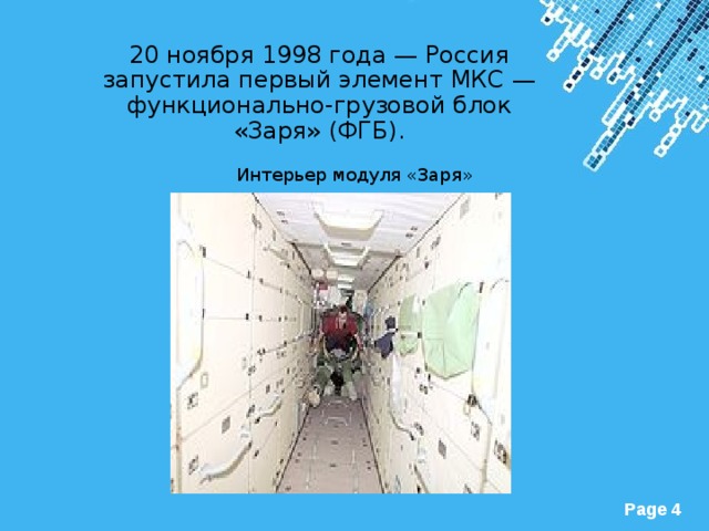 20 ноября 1998 года — Россия запустила первый элемент МКС — функционально-грузовой блок «Заря» (ФГБ).   Интерьер модуля «Заря» 
