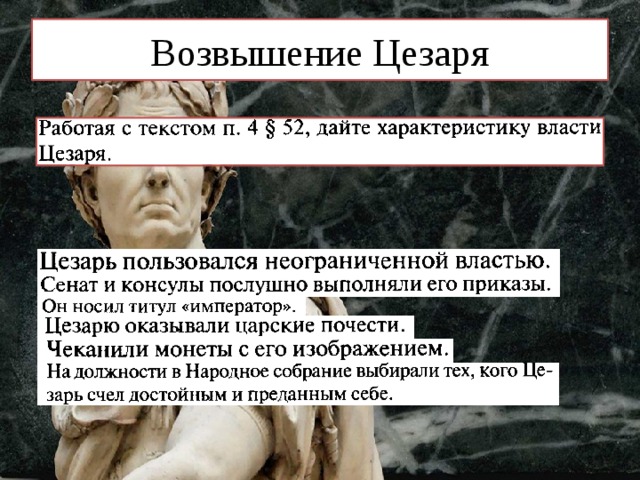 Возвышение Цезаря 