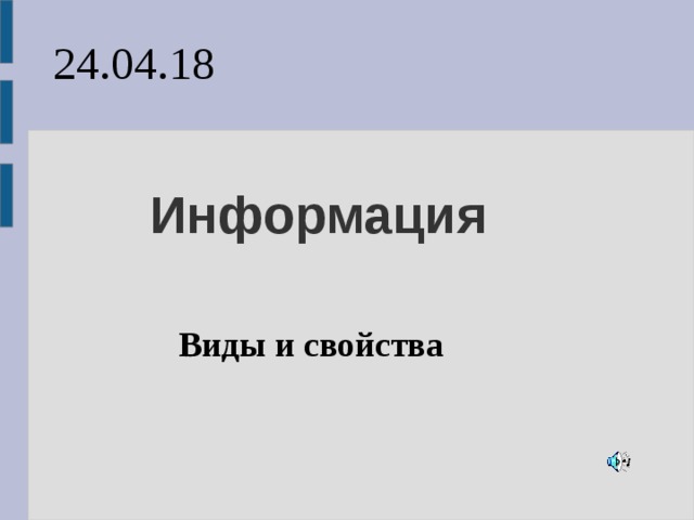 24.04.18  Информация  Виды и свойства 