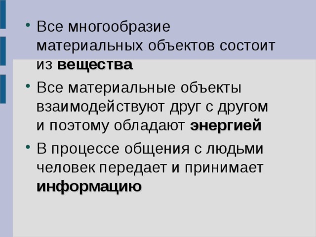 Все многообразие материальных объектов состоит из вещества Все материальные объекты взаимодействуют друг с другом и поэтому обладают энергией В процессе общения с людьми человек передает и принимает информацию 