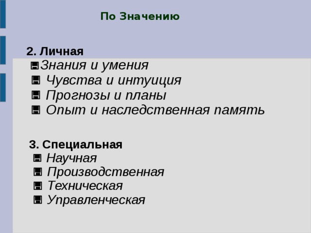 По Значению   2. Личная    Знания и умения    Чувства и интуиция    Прогнозы и планы    Опыт и наследственная память  3. Специальная     Научная    Производственная    Техническая    Управленческая  
