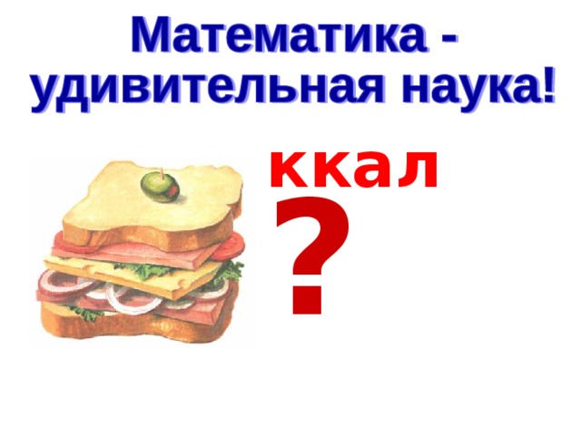   ккал ? 