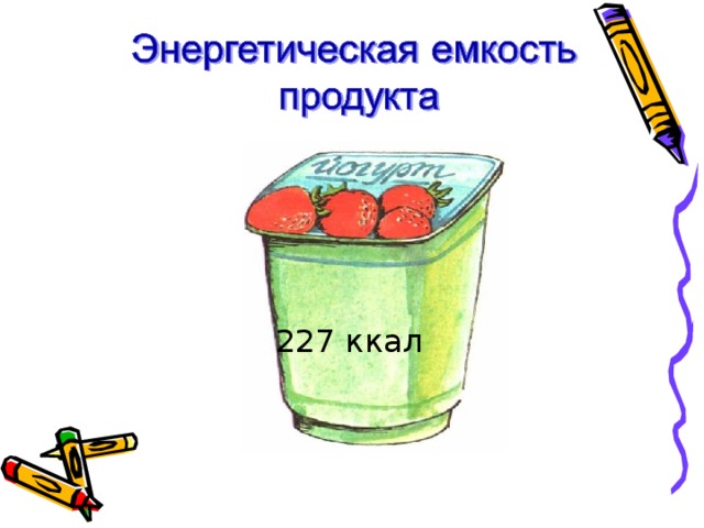 2 27  ккал 