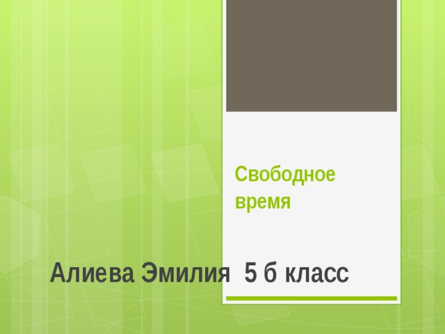 Свободное время  Алиева Эмилия 5 б класс 