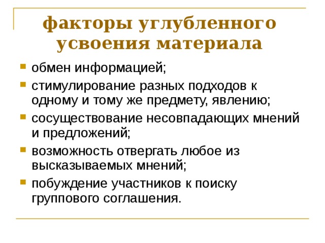 факторы углубленного  усвоения материала  