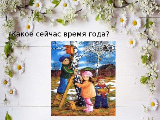 Какое сейчас время года? 