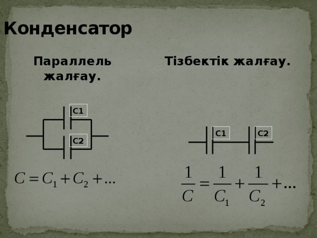  Конденсатор Тізбектік жалғау. Параллель жалғау. С1 С2 С1 С2 