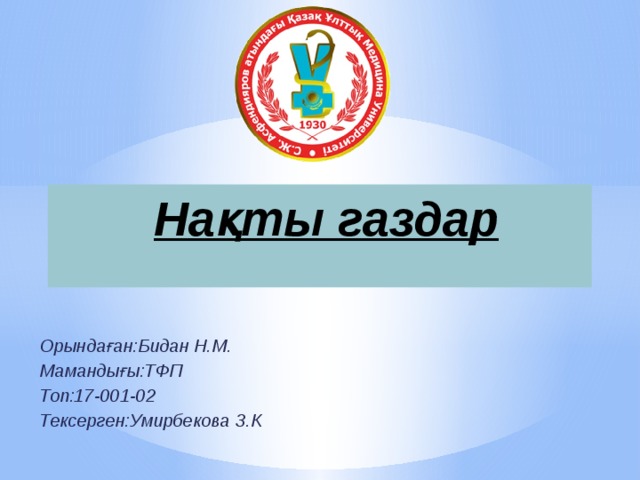 Нақты газдар Орындаған:Бидан Н.М. Мамандығы:ТФП Топ:17-001-02 Тексерген:Умирбекова З.К 