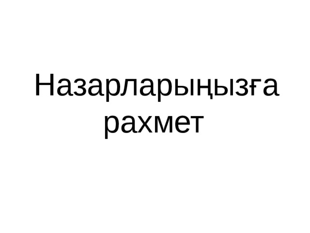Назарларыңызға  рахмет 
