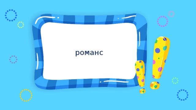романс 