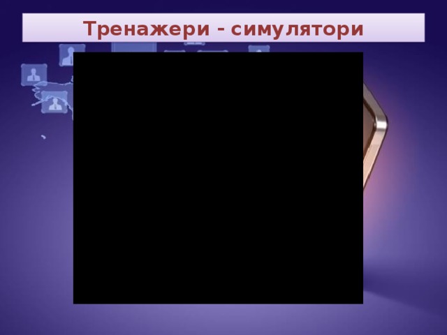 Тренажери - симулятори 