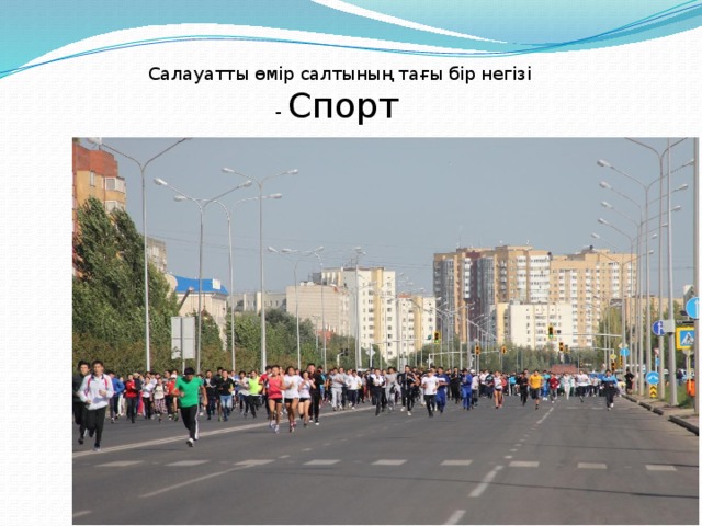 Салауатты өмір салтының тағы бір негізі - Спорт  izden.kz 