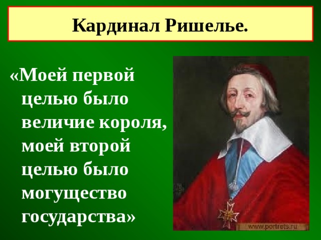 Кардинал Ришелье. «Моей первой целью было величие короля, моей второй целью было могущество государства» 