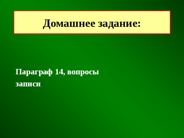 Домашнее задание:   Параграф 14, вопросы записи 