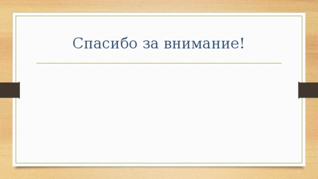 Спасибо за внимание! 