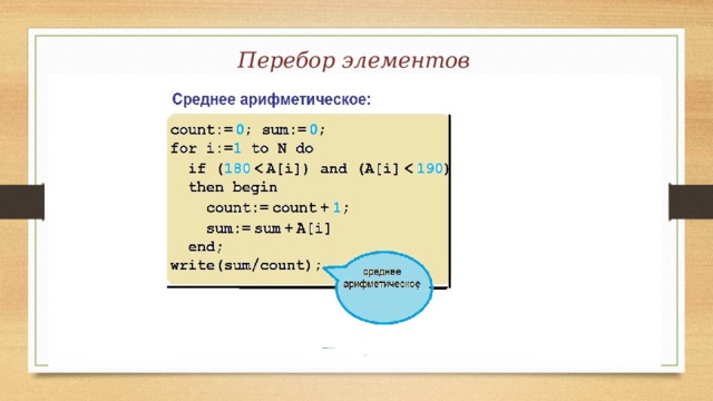 Перебор элементов 