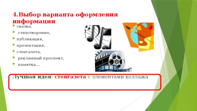 4.Выбор варианта оформления информации сказка,  стихотворение, публикация, презентация, стенгазета,  рекламный проспект,  памятка… Лучшая идея : стенгазета с элементами коллажа 