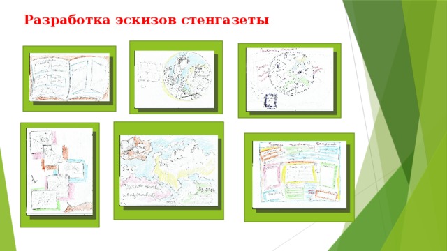 Разработка эскизов стенгазеты   