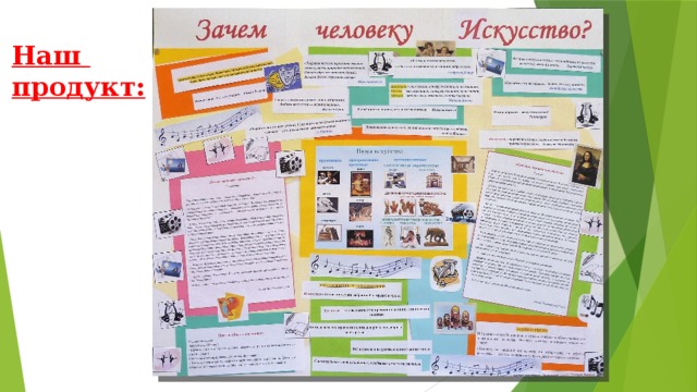 Наш  продукт: 