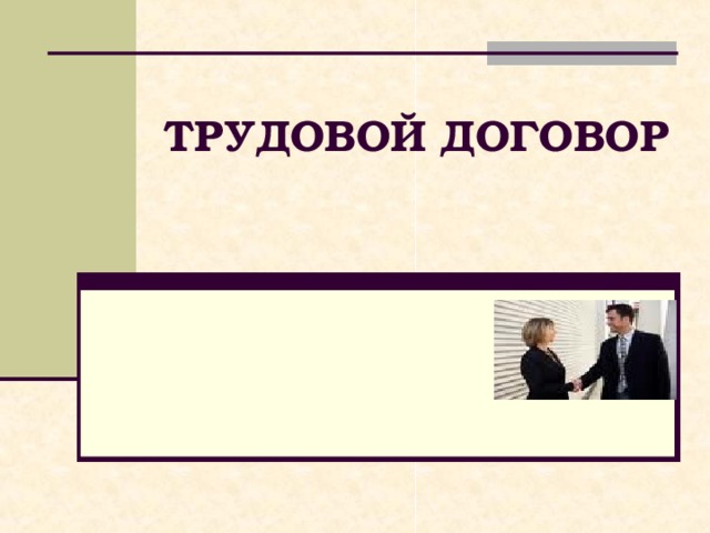 ТРУДОВОЙ ДОГОВОР   